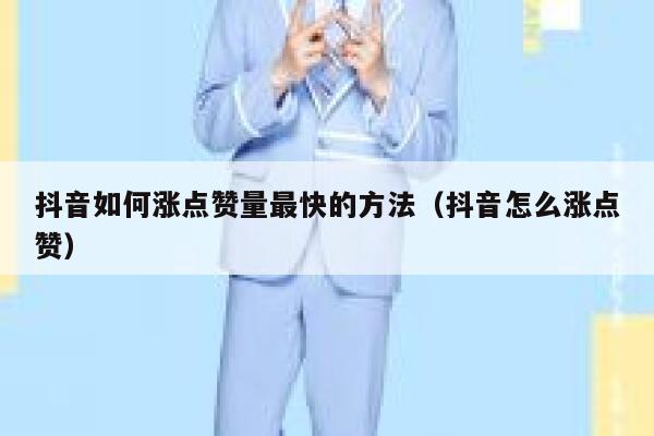 抖音如何涨点赞量最快的方法（抖音怎么涨点赞） 第1张
