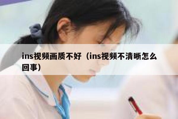 ins视频画质不好（ins视频不清晰怎么回事） 第1张