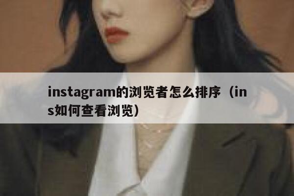 instagram的浏览者怎么排序（ins如何查看浏览） 第1张