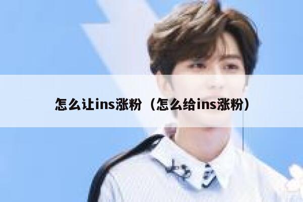 怎么让ins涨粉（怎么给ins涨粉） 第1张