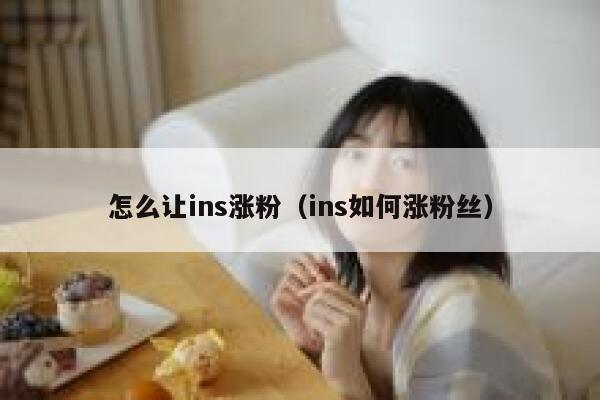 怎么让ins涨粉（ins如何涨粉丝） 第1张