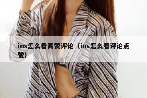 ins怎么看高赞评论（ins怎么看评论点赞） 第1张