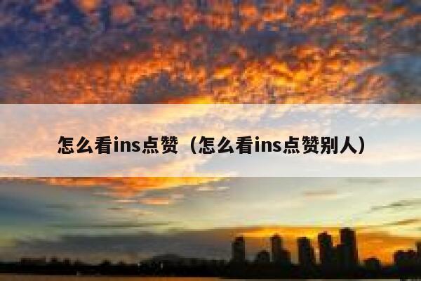 怎么看ins点赞（怎么看ins点赞别人） 第1张