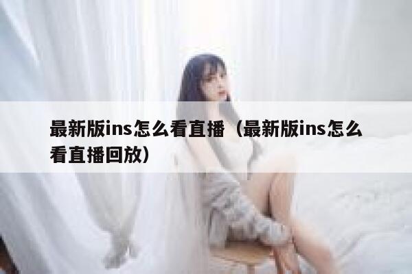 最新版ins怎么看直播（最新版ins怎么看直播回放） 第1张