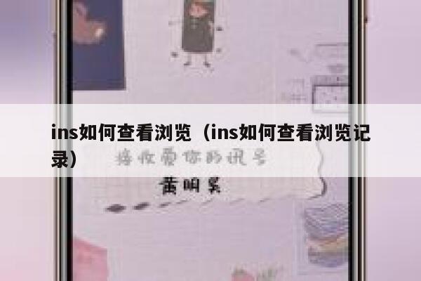ins如何查看浏览(ins如何查看浏览记录) 第1张 ins如何查看浏览(ins如何查看浏览记录) 第1张