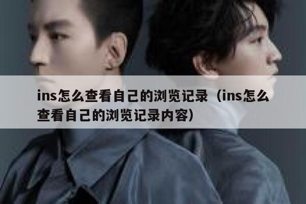ins怎么查看自己的浏览记录（ins怎么查看自己的浏览记录内容） 第1张