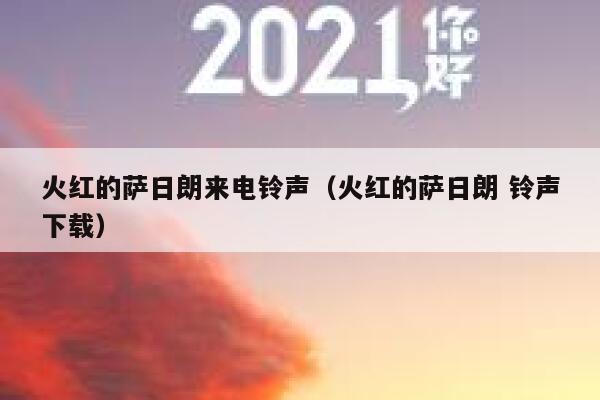 火红的萨日朗来电铃声（火红的萨日朗 铃声下载） 第1张