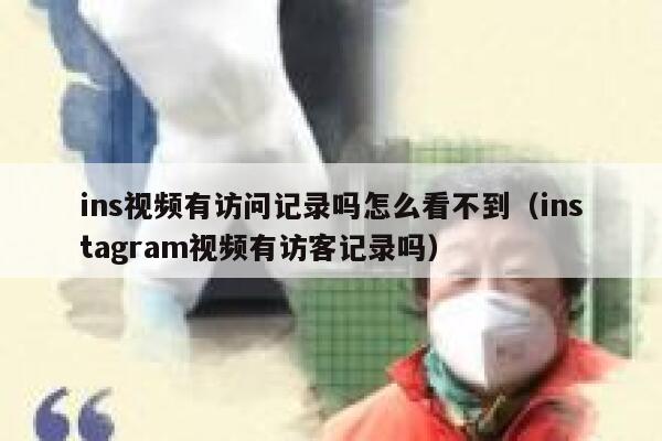 ins视频有访问记录吗怎么看不到（instagram视频有访客记录吗） 第1张