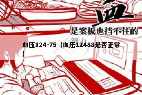 血压124-75（血压12488是否正常） 第1张