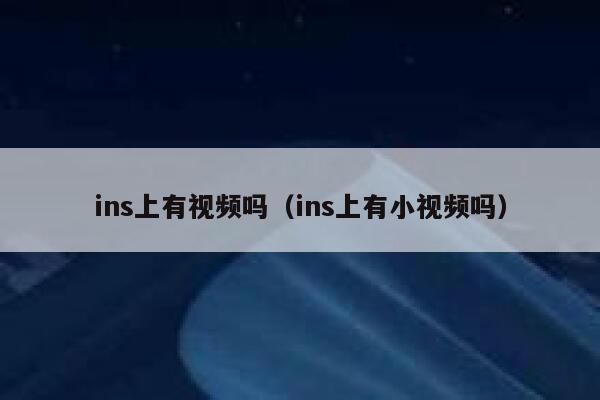 ins上有视频吗（ins上有小视频吗） 第1张