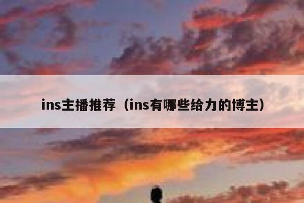 ins主播推荐（ins有哪些给力的博主） 第1张