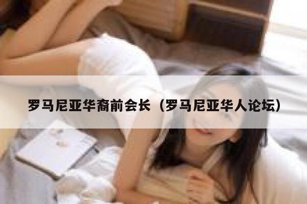 罗马尼亚华裔前会长（罗马尼亚华人论坛） 第1张