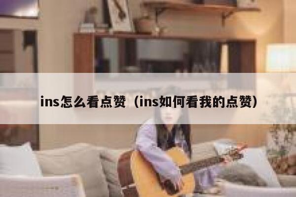 ins怎么看点赞（ins如何看我的点赞） 第1张