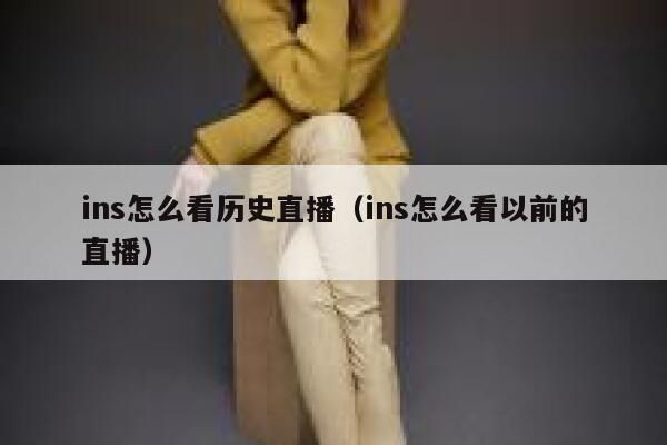 ins怎么看历史直播（ins怎么看以前的直播） 第1张