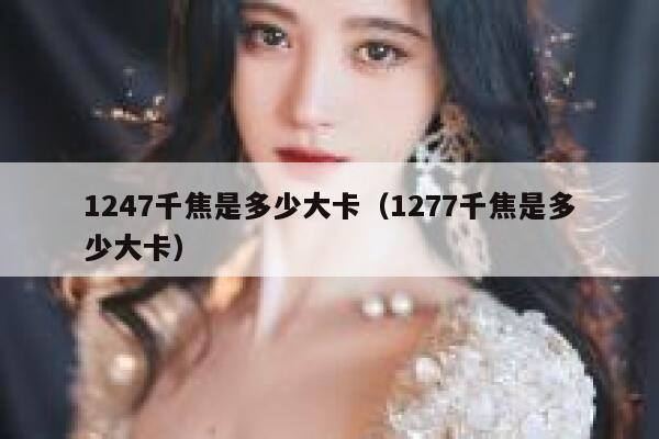 1247千焦是多少大卡（1277千焦是多少大卡） 第1张