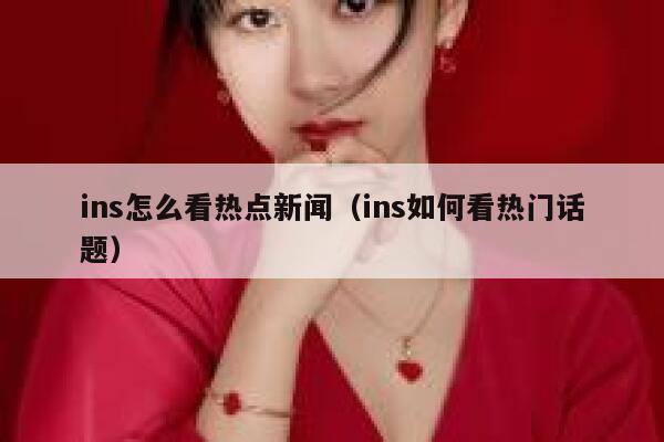 ins怎么看热点新闻（ins如何看热门话题） 第1张