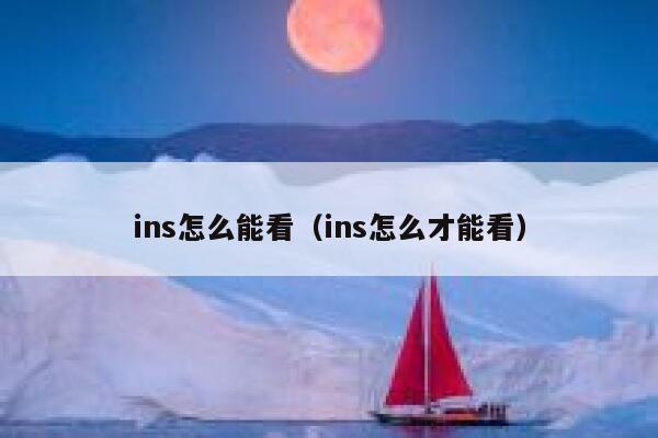 ins怎么能看（ins怎么才能看） 第1张