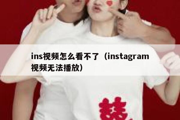 ins视频怎么看不了（instagram视频无法播放） 第1张