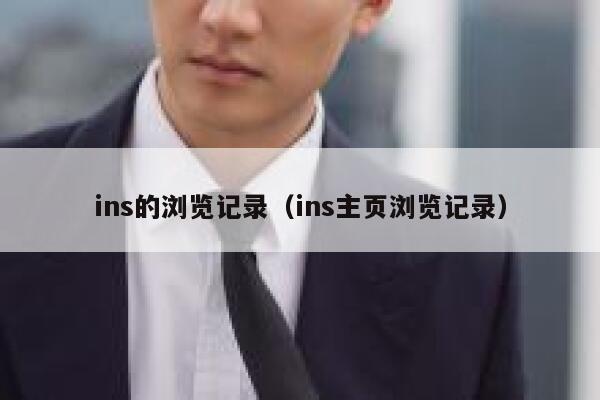 ins的浏览记录（ins主页浏览记录） 第1张