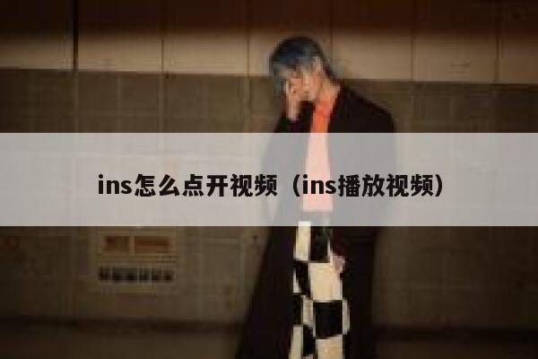 ins怎么点开视频（ins播放视频） 第1张