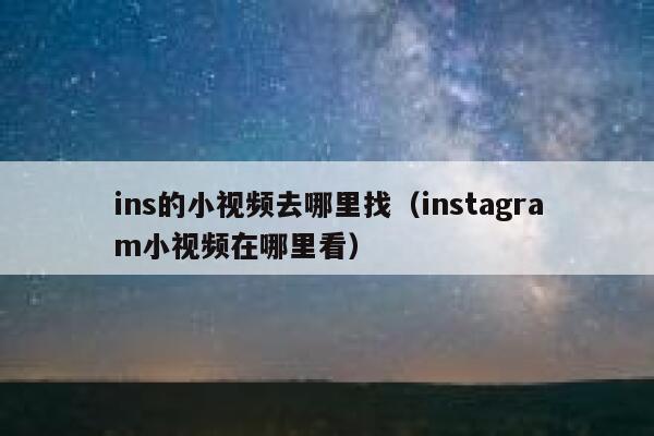 ins的小视频去哪里找（instagram小视频在哪里看） 第1张