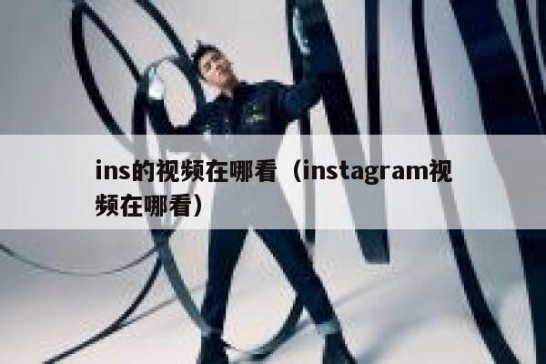 ins的视频在哪看（instagram视频在哪看） 第1张