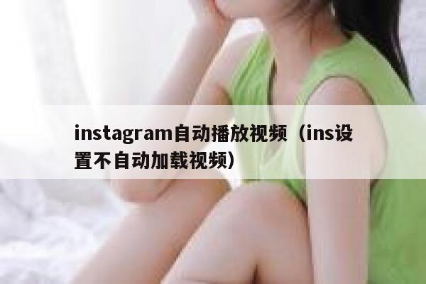 instagram自动播放视频（ins设置不自动加载视频） 第1张