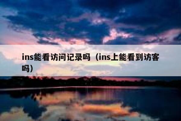 ins能看访问记录吗（ins上能看到访客吗） 第1张