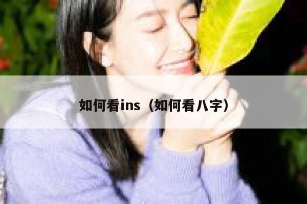 如何看ins（如何看八字） 第1张