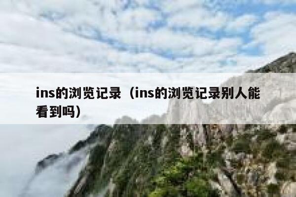 ins的浏览记录（ins的浏览记录别人能看到吗） 第1张