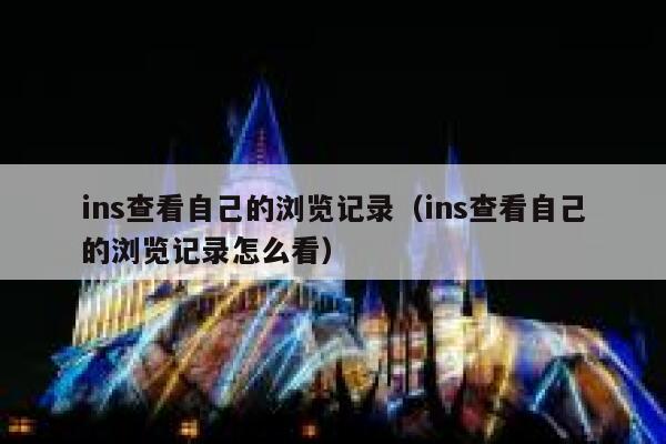 ins查看自己的浏览记录（ins查看自己的浏览记录怎么看） 第1张