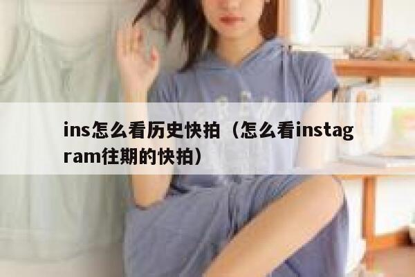ins怎么看历史快拍（怎么看instagram往期的快拍） 第1张