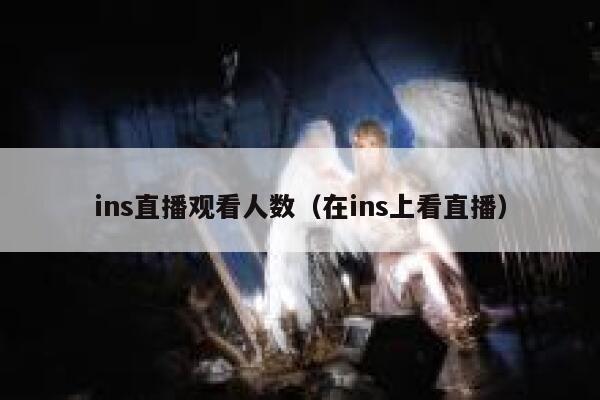 ins直播观看人数（在ins上看直播） 第1张