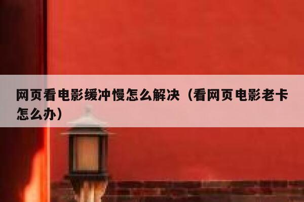 网页看电影缓冲慢怎么解决（看网页电影老卡怎么办） 第1张