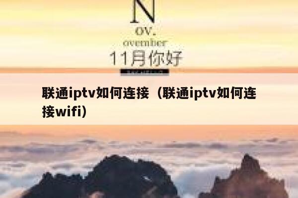 联通iptv如何连接（联通iptv如何连接wifi） 第1张