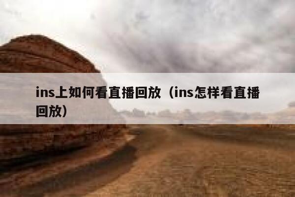 ins上如何看直播回放（ins怎样看直播回放） 第1张
