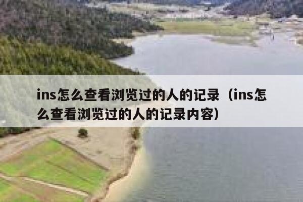 ins怎么查看浏览过的人的记录（ins怎么查看浏览过的人的记录内容） 第1张