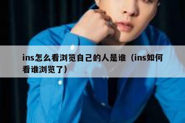 ins怎么看浏览自己的人是谁（ins如何看谁浏览了） 第1张