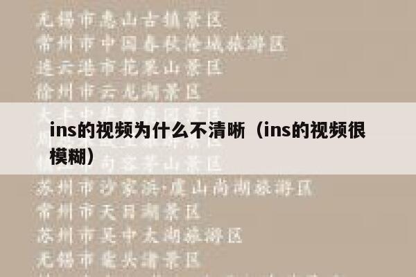 ins的视频为什么不清晰（ins的视频很模糊） 第1张