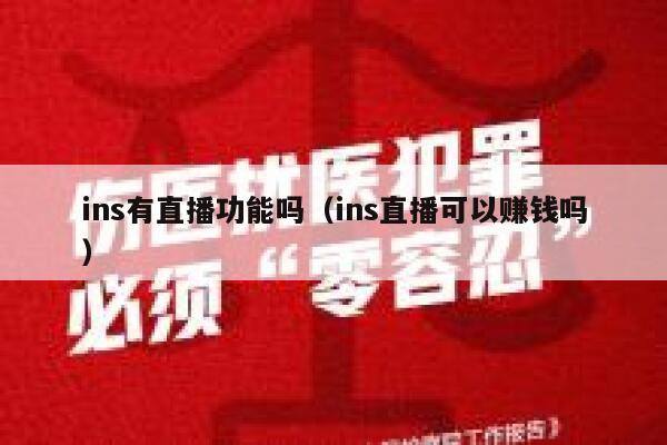 ins有直播功能吗（ins直播可以赚钱吗） 第1张