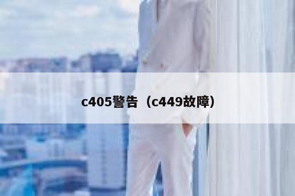 c405警告（c449故障） 第1张