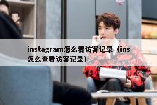 instagram怎么看访客记录（ins怎么查看访客记录） 第1张