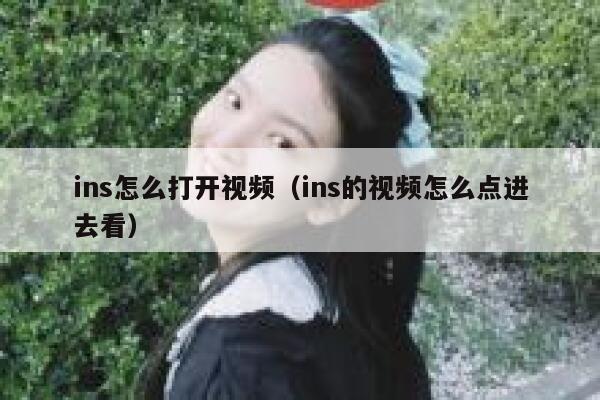 ins怎么打开视频（ins的视频怎么点进去看） 第1张