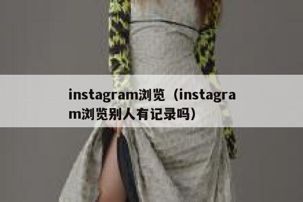 instagram浏览（instagram浏览别人有记录吗） 第1张