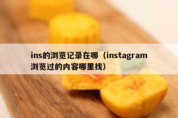 ins的浏览记录在哪（instagram浏览过的内容哪里找） 第1张