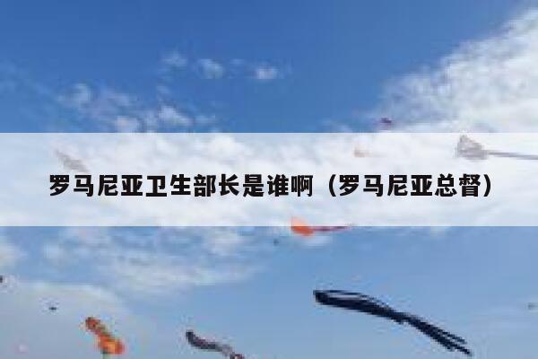 罗马尼亚卫生部长是谁啊（罗马尼亚总督） 第1张
