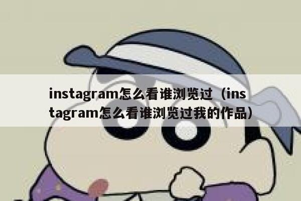 instagram怎么看谁浏览过（instagram怎么看谁浏览过我的作品） 第1张