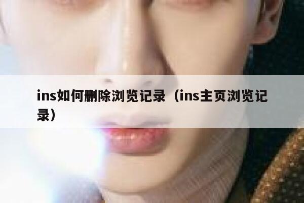 ins如何删除浏览记录（ins主页浏览记录） 第1张