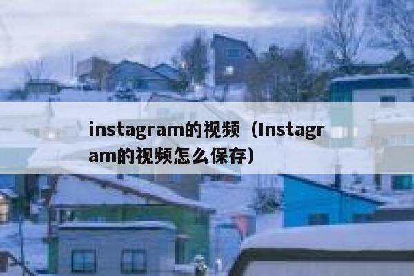instagram的视频（Instagram的视频怎么保存） 第1张