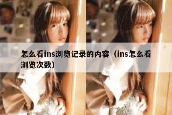 怎么看ins浏览记录的内容（ins怎么看浏览次数） 第1张